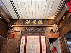 -缘来聚·徽菜名店(黄山宏村店)