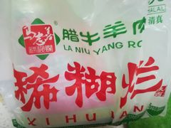 -马志善稀糊爛生熟肉店