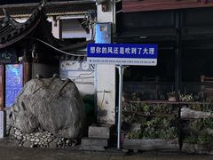-大理古城