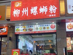 门面-标叔柳州螺蛳粉(清湖店)