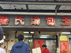 -鲁氏汤包王(长白街店)