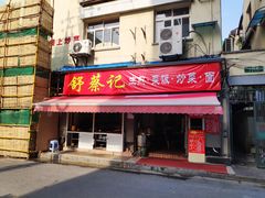 门面-舒蔡记生煎菜饭(云南中路店)