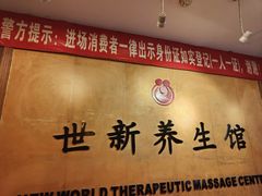 -世新养生馆(福马路店)