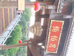 -楠柏弯休闲山庄(梨花溪店)