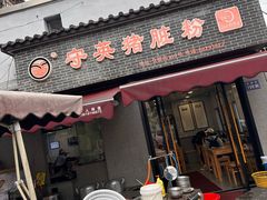 -守英猪脏粉(仓桥街店)