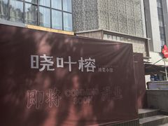 -西安创业咖啡街区