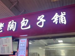 -老陶包子铺(南大西南村店)