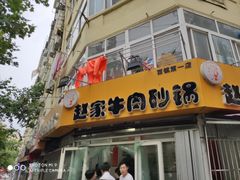 门面-赵家牛肉砂锅(台西三路店)