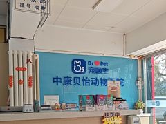 -宠颐生中康贝怡动物医院