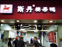 门面-斯丹姜母鸭·古法干香(涂门街总店)