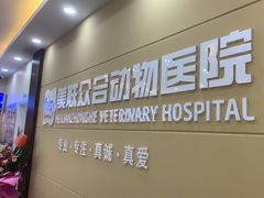 -德元·美联众合24小时动物医院(总院)