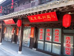 门面-皮五鱼汤面(老街店)