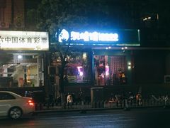 门面-靓蛙馆