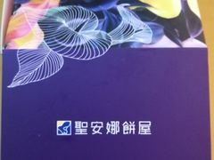 -圣安娜饼屋