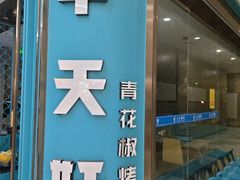 -半天妖烤鱼(紫荆广场店)