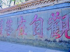 -普陀山慧济禅寺