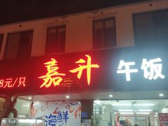 -嘉升大排档(番禺总店)