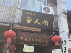 -王天顺海苔饼