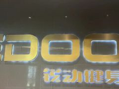 -锐动健身(博地中心店)