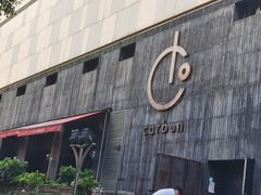 -Carbon莫卡哆·意大利复古集市餐厅(杭州大厦店)