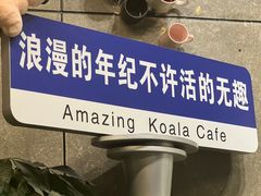 -了不起的考拉咖啡店(高新店)
