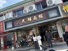 -天天鲜面馆(衡山路店)