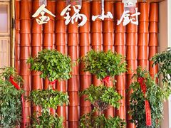-金锅小厨(乐活街店)