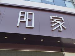 门面-紫阳家宴(源深店)