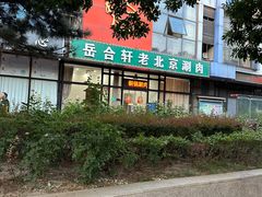 -岳合轩老北京涮肉
