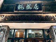 -魁盛居百年鲁菜馆(县西巷店)