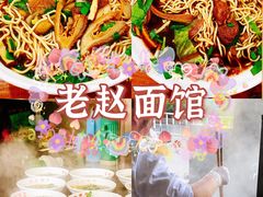 -老赵面店(大西路店)