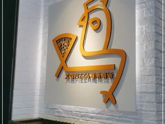 -又鸟pizza海南鸡饭(假日广场店)
