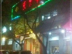 门面-东来顺饭庄(新源里店)