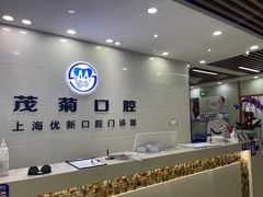 -茂菊口腔连锁(浦东南路店)