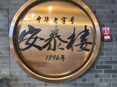 -安泰楼·佛跳墙创始人·传统闽味早茶·酒楼(三坊七巷闽菜地标店)