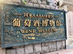 -青岛葡萄酒博物馆