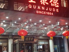 -北京全聚德(和平门店)