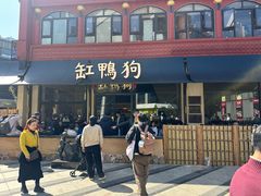 -缸鸭狗(天一广场店)