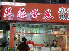 门面-芙蓉蛋卷(新街店)