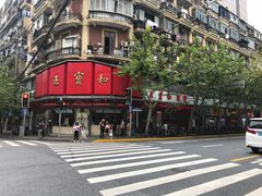 -王宝和酒家(黄浦店)