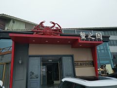 门面-蟹之国·精品蟹料理(极地店)
