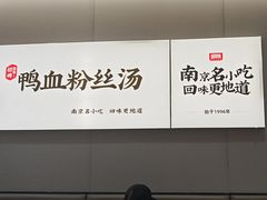 -回味鸭血粉丝汤(砂之船店)