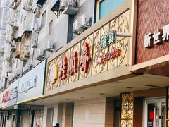 门面-桂顺斋(西花市店)