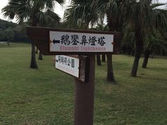 -鹅銮鼻公园