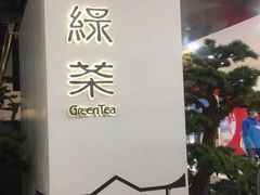 -绿茶餐厅(广州天河城店)