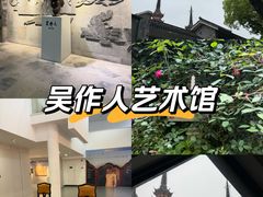 -吴作人艺术馆
