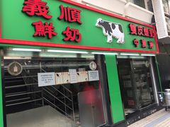 门面-义顺牛奶公司(新马路老店)