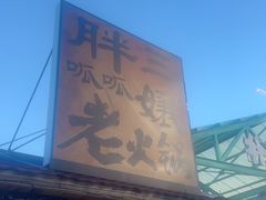 -胖三嬢·呱呱老火锅(北京总店)
