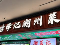 -官塘锋记鱼生·生腌·砂锅粥(牌坊街店)