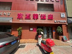 -京玉菲饭店(李村店)